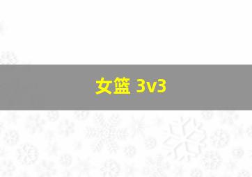 女篮 3v3